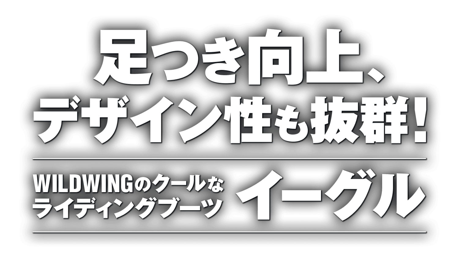 足つき向上、デザイン性も抜群!“WILDWING”のクールなライディングブーツ“イーグル” 足つき向上、デザイン性も抜群!“WILDWING”のクールなライディングブーツ“イーグル”
