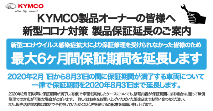 KYMCO(キムコ)新型コロナウイルス流行に対する製品保証期間延長のお知らせ