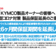 KYMCO(キムコ)新型コロナウイルス流行に対する製品保証期間延長のお知らせ