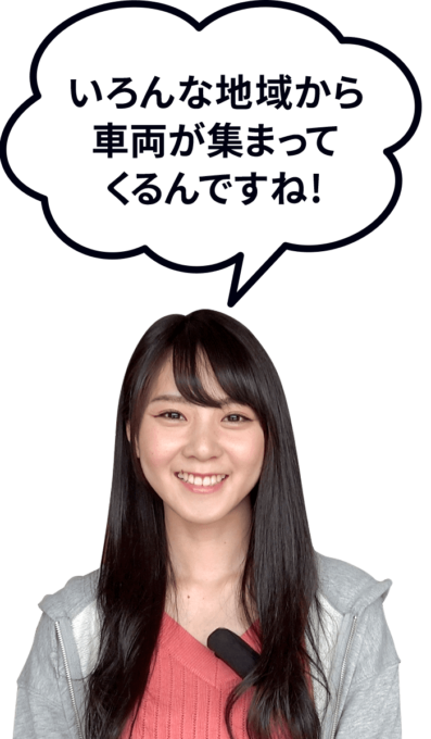 「いろんな地域から車両が集まってくるんですね!」と言う ときひろみさん
