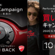 ドゥカティ・カスタマイズキャンペーン/ドゥカティ・パフォーマンスアクセサリー&アパレル買い替えキャンペーン