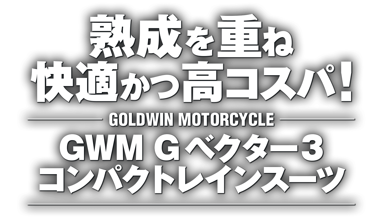 熟成を重ね快適かつ高コスパ! GWM Gベクター3 コンパクトレインスーツ 熟成を重ね快適かつ高コスパ! GWM Gベクター3 コンパクトレインスーツ