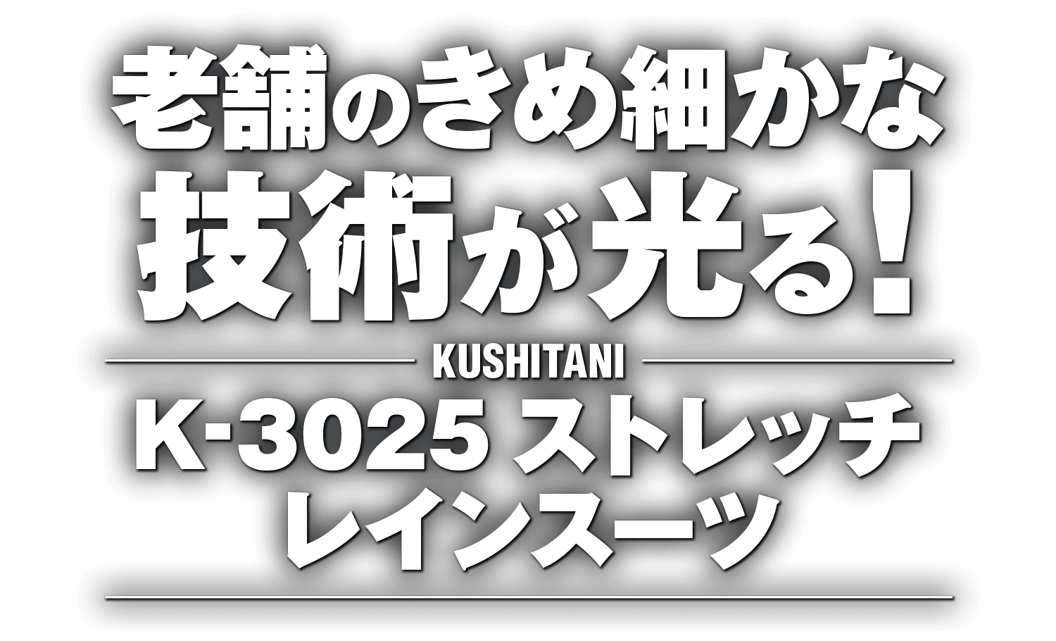 老舗のきめ細かな技術が光る!クシタニ K-3025 ストレッチレインスーツ 老舗のきめ細かな技術が光る!クシタニ K-3025 ストレッチレインスーツ