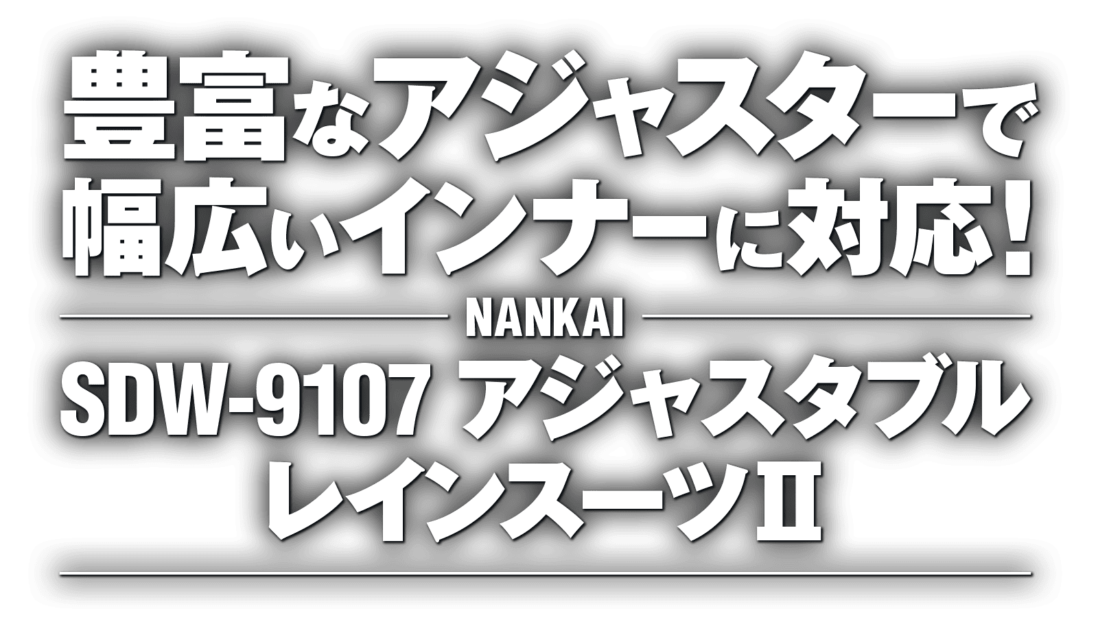 豊富なアジャスターで幅広いインナーに対応!ナンカイ SDW-9107 アジャスタブルレインスーツⅡ 豊富なアジャスターで幅広いインナーに対応!ナンカイ SDW-9107 アジャスタブルレインスーツⅡ