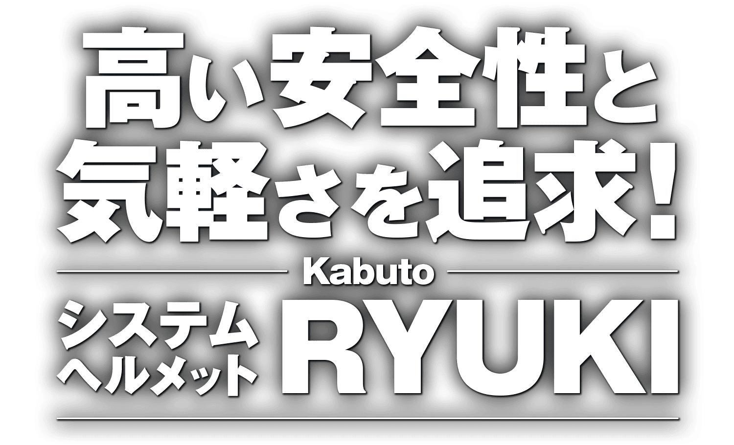 高い安全性と気軽さを追求!カブトのシステムヘルメット“RYUKI” 高い安全性と気軽さを追求!カブトのシステムヘルメット“RYUKI”