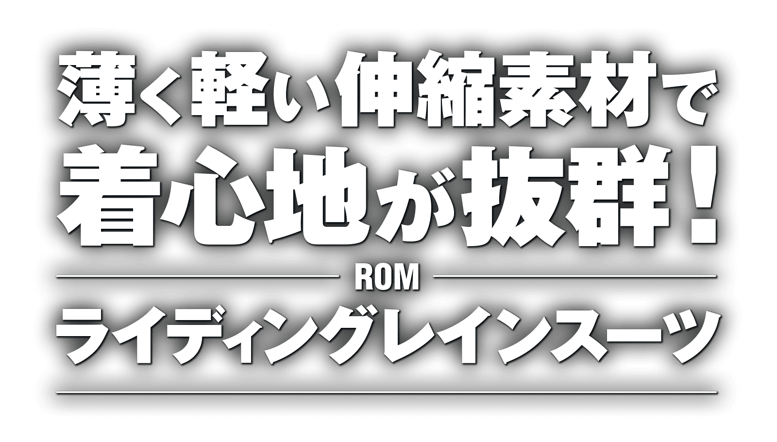 薄く軽い伸縮素材で着心地が抜群!ROM ライディングレインスーツ 薄く軽い伸縮素材で着心地が抜群!ROM ライディングレインスーツ