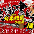 楽書家 今泉岐葉「笑道の書どう?展」