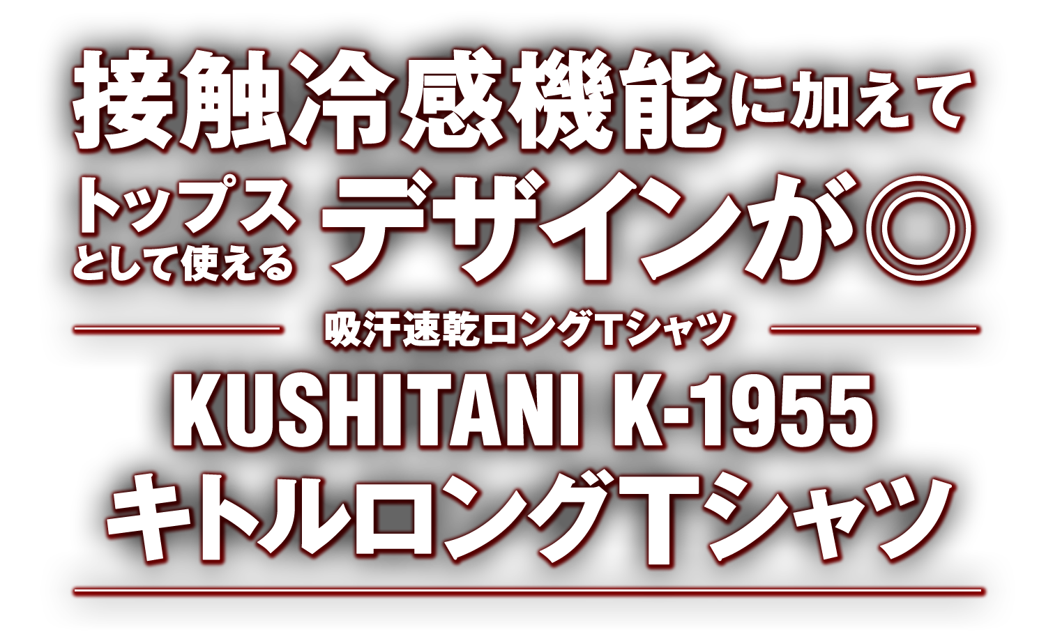 クシタニ K-1955 キトルロングTシャツ クシタニ K-1955 キトルロングTシャツ