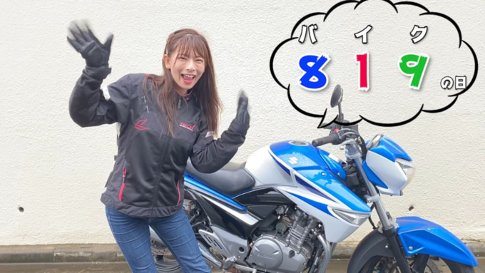 8月19日はバイクの日 HAVE A BIKE DAY Youtube動画コンテスト YouTube部門最優秀賞:葉月 美優(はづき みゆ)さん