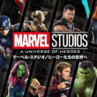 マーベル・スタジオ/ヒーローたちの世界へ