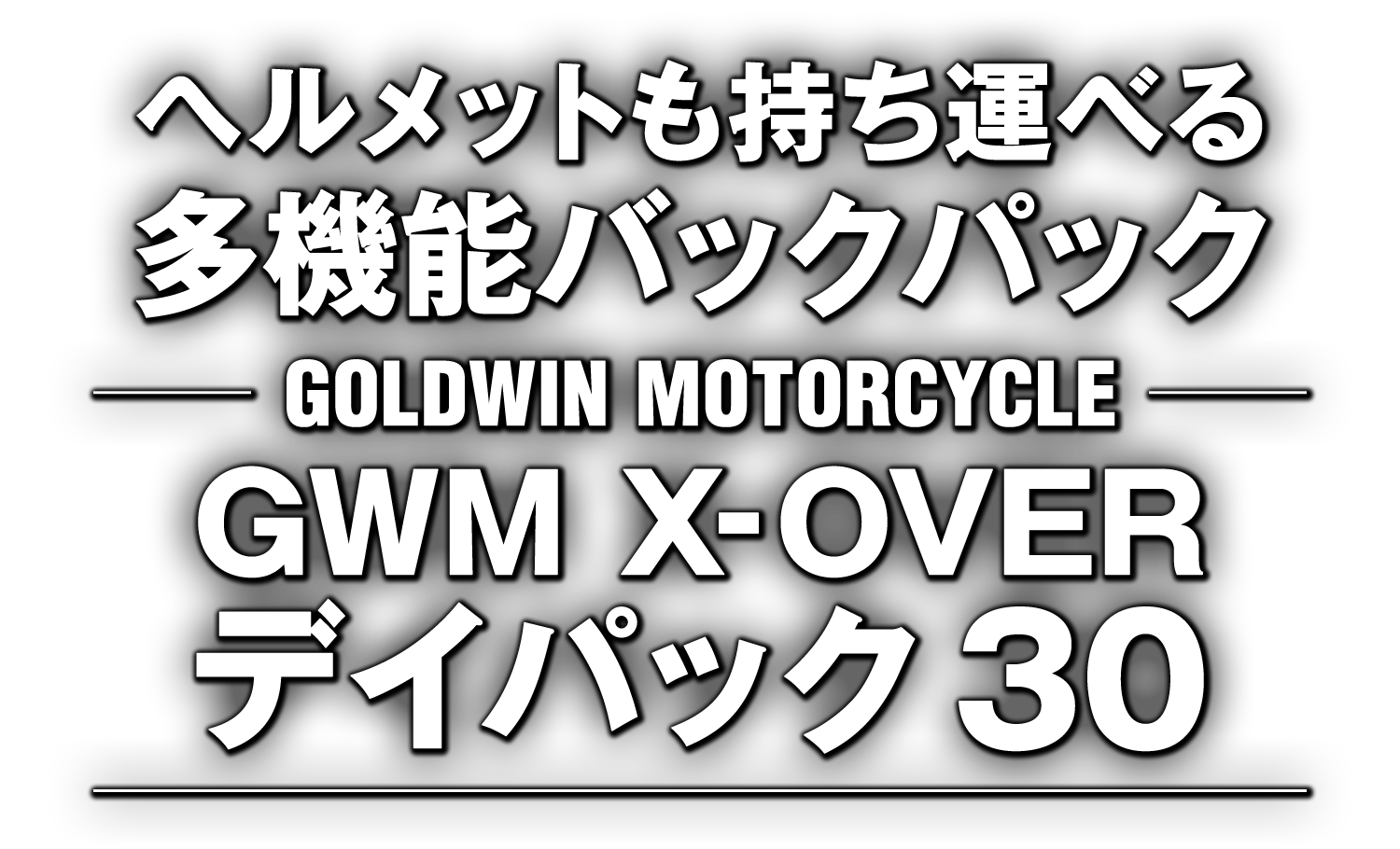 ヘルメットも持ち運べる多機能バックパック ─ GOLDWIN MOTORCYCLE GWM X-OVER デイパック30 ヘルメットも持ち運べる多機能バックパック ─ GOLDWIN MOTORCYCLE GWM X-OVER デイパック30