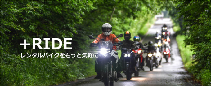 レンタル819 +RIDE(プラスライド)