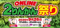 オンライン2りんかん祭り