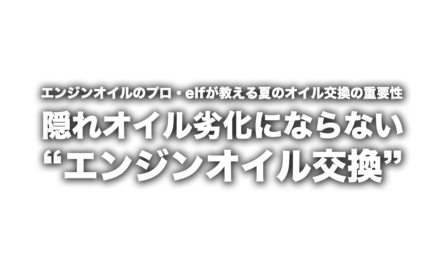 エンジンオイルのプロ・elfが教える夏のオイル交換の重要性“隠れオイル劣化にならないエンジンオイル交換” エンジンオイルのプロ・elfが教える夏のオイル交換の重要性“隠れオイル劣化にならないエンジンオイル交換”