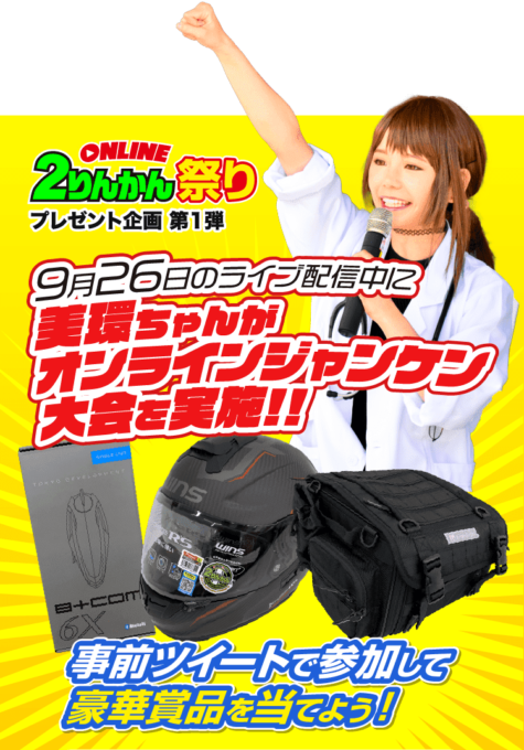 オンライン2りんかん祭り オンラインジャンケン大会