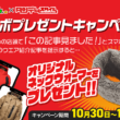 2りんかん×タンデムスタイル コラボプレゼントキャンペーン 2りんかんの店頭で「この記事見ました!」とスマホでタンスタのウエア紹介記事を提示すると…オリジナルネックウォーマーをプレゼント!!