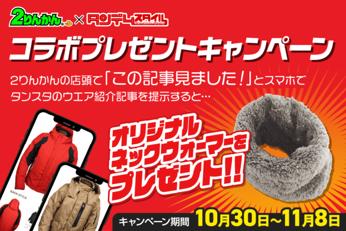 2りんかん×タンデムスタイル コラボプレゼントキャンペーン 2りんかんの店頭で「この記事見ました!」とスマホでタンスタのウエア紹介記事を提示すると…オリジナルネックウォーマーをプレゼント!!