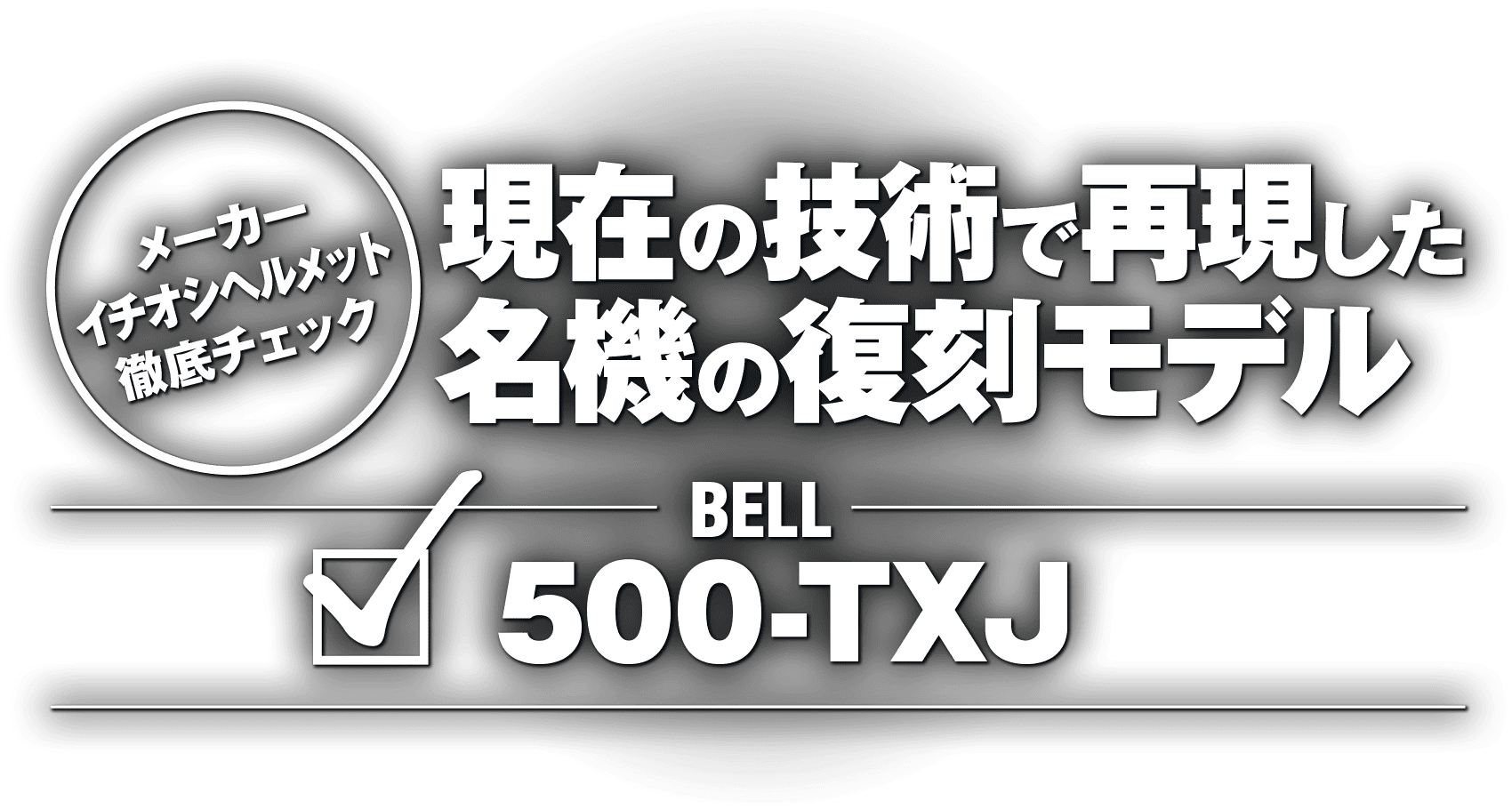 現在の技術で再現した名機の復刻モデル!“BELL 500-TXJ” 現在の技術で再現した名機の復刻モデル!“BELL 500-TXJ”