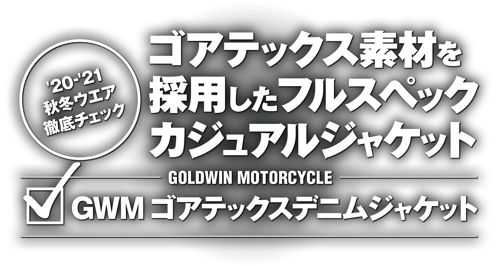 ゴアテックス素材を採用したフルスペックカジュアルジャケット “GOLDWIN GSM22051 GWM ゴアテックスデニムジャケット” ゴアテックス素材を採用したフルスペックカジュアルジャケット “GOLDWIN GSM22051 GWM ゴアテックスデニムジャケット”