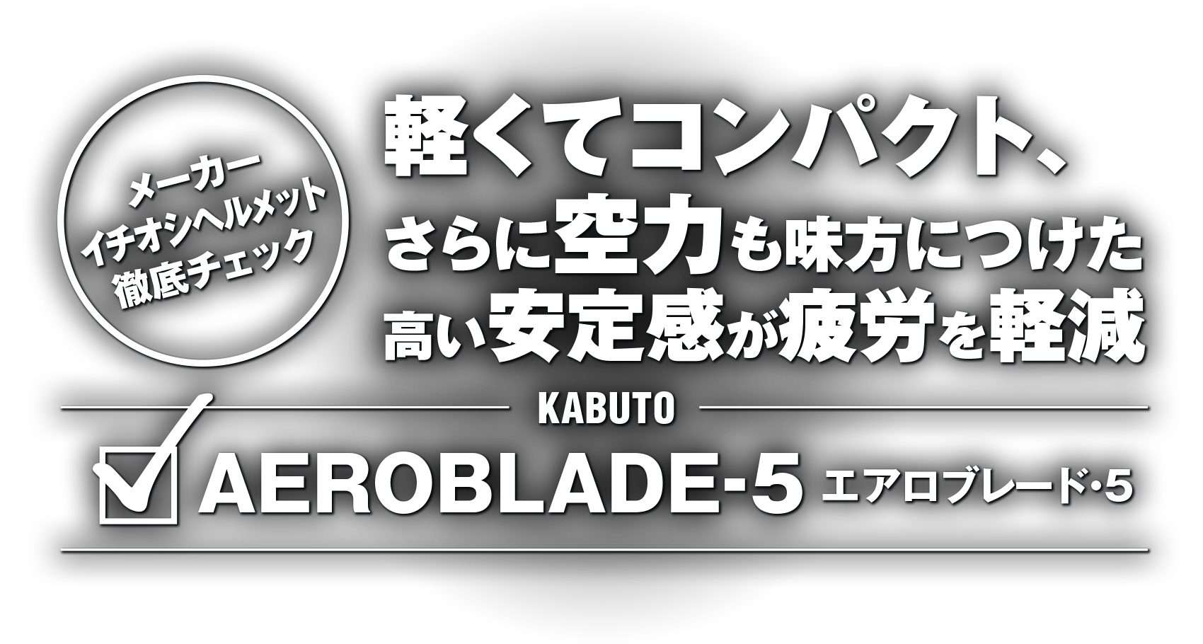軽くてコンパクト、さらに空力も味方につけた高い安定感が疲労を軽減“AEROBLADE-5” 軽くてコンパクト、さらに空力も味方につけた高い安定感が疲労を軽減“AEROBLADE-5”