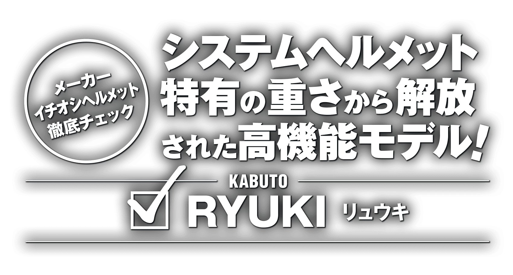 システムヘルメット特有の重さから解放された高機能モデル!“KABUTO RYUKI” システムヘルメット特有の重さから解放された高機能モデル!“KABUTO RYUKI”