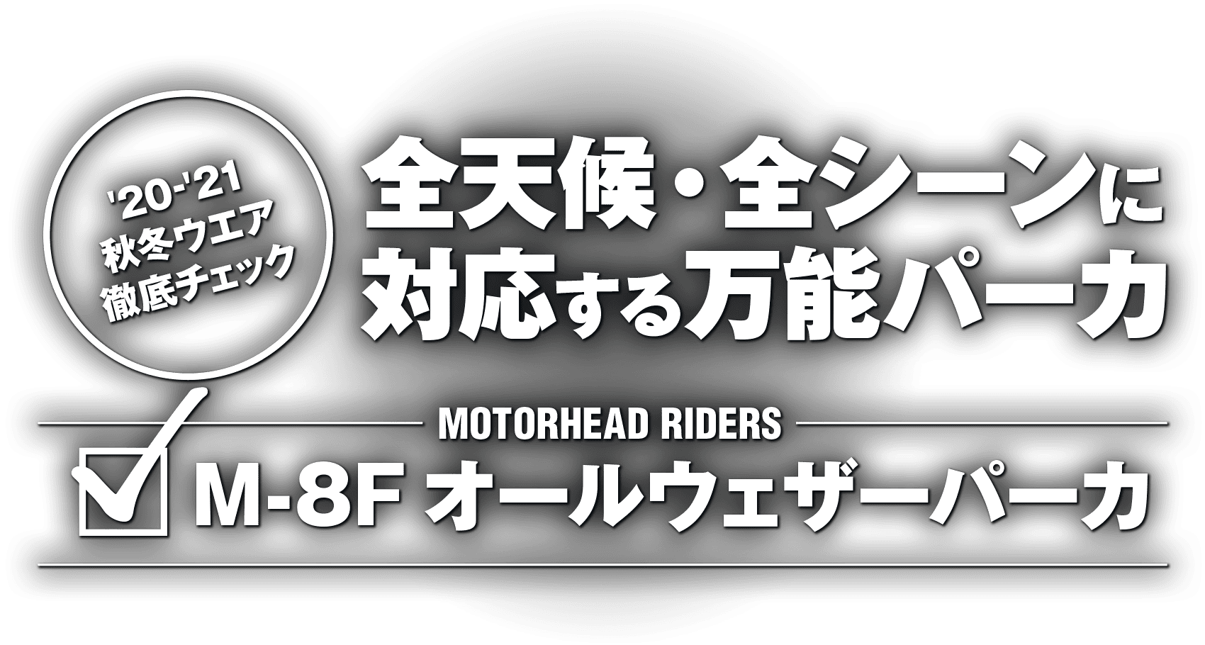 全天候・全シーンに対応する万能ジャケット!“MOTORHEAD RIDERS M-8F オールウェザーパーカ” 全天候・全シーンに対応する万能ジャケット!“MOTORHEAD RIDERS M-8F オールウェザーパーカ”
