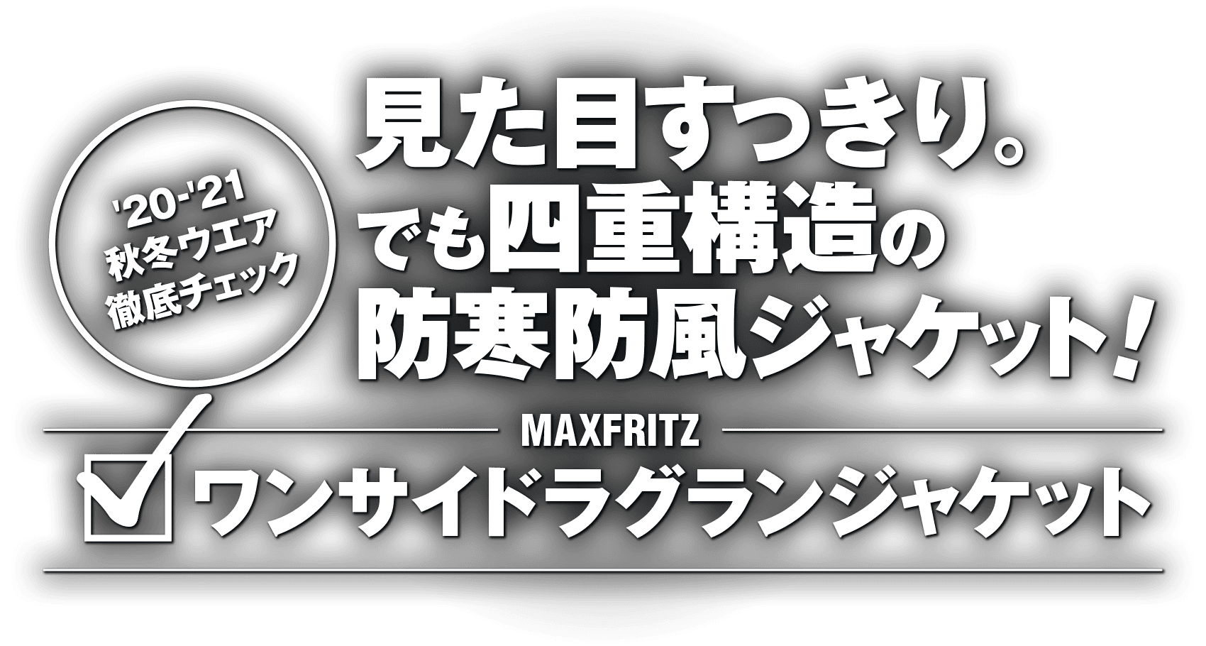 見た目すっきり。でも四重構造の防寒防風ジャケット!“MaxFritz MFB-2342 ワンサイドラグランジャケット” 見た目すっきり。でも四重構造の防寒防風ジャケット!“MaxFritz MFB-2342 ワンサイドラグランジャケット”
