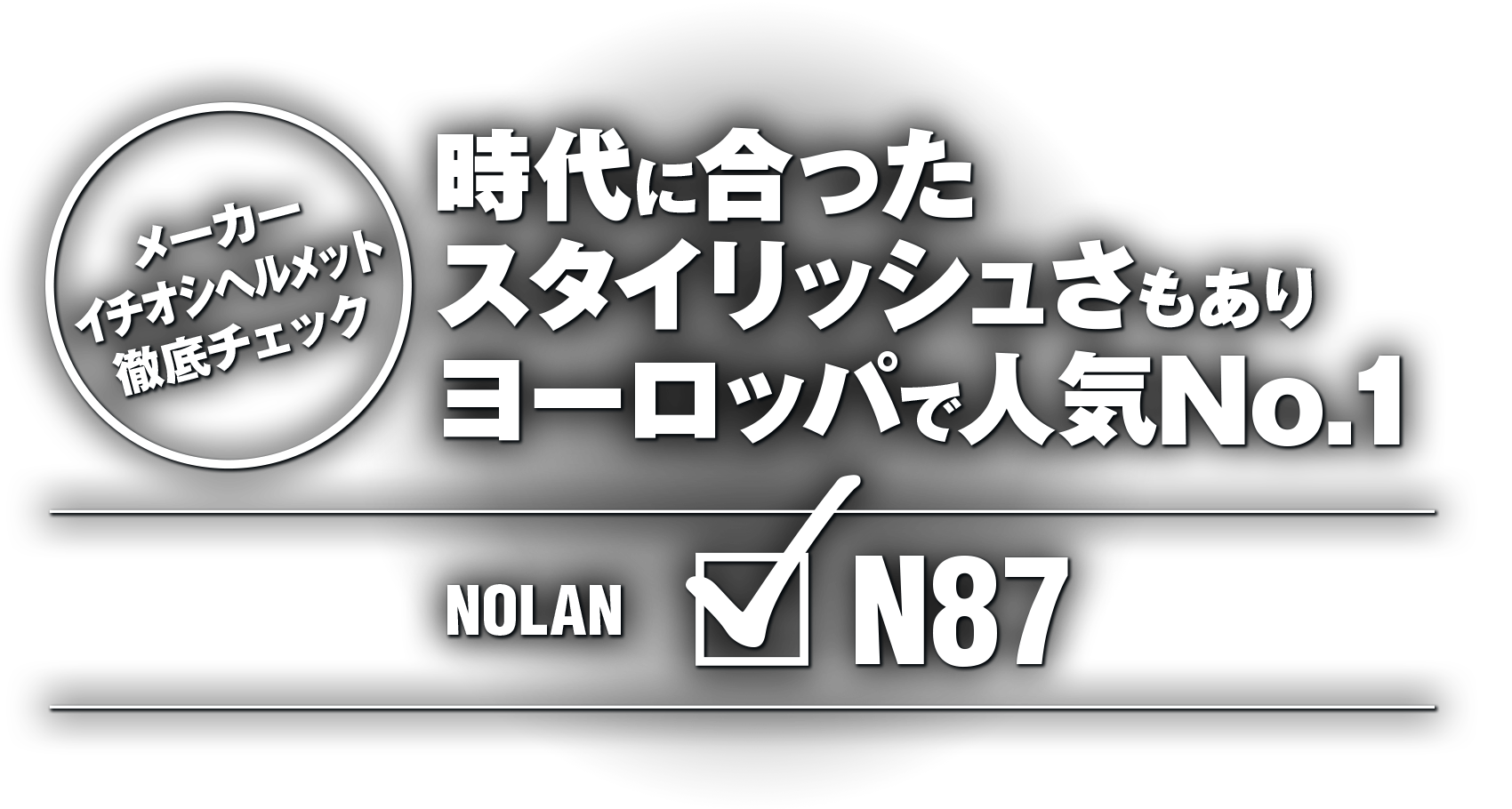時代に合ったスタイリッシュさもありヨーロッパで人気No.1“NOLAN N87” 時代に合ったスタイリッシュさもありヨーロッパで人気No.1“NOLAN N87”