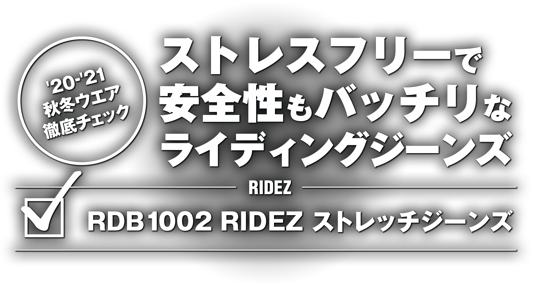 ストレスフリーで安全性もバッチリなライディングジーンズ RIDEZ RDB1002 RIDEZ ストレッチジーンズ ストレスフリーで安全性もバッチリなライディングジーンズ RIDEZ RDB1002 RIDEZ ストレッチジーンズ
