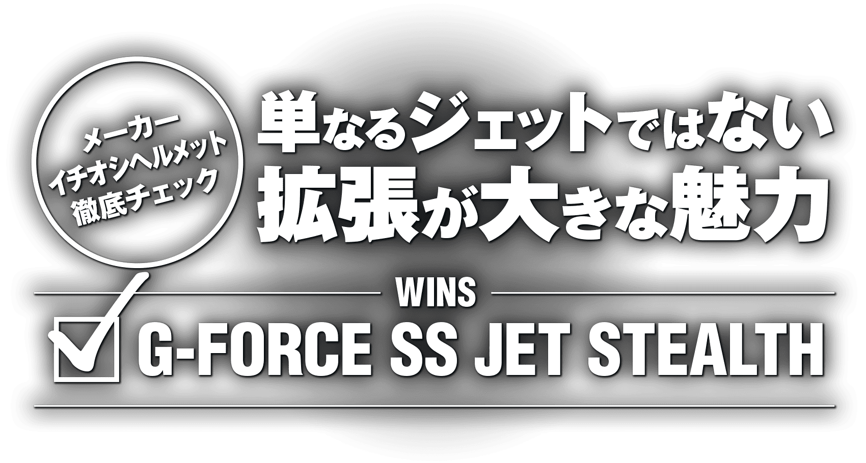 単なるジェットではない拡張が大きな魅力 “WINS G-FORCE SS JET STEALTH” 単なるジェットではない拡張が大きな魅力 “WINS G-FORCE SS JET STEALTH”
