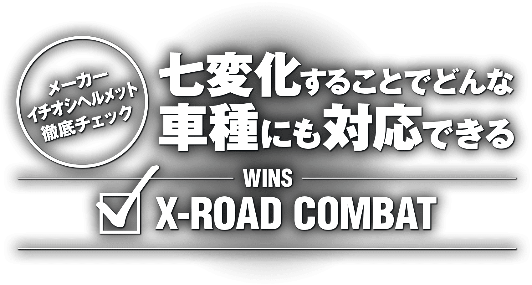 七変化することでどんな車種にも対応できる “WINS X-ROAD COMBAT” 七変化することでどんな車種にも対応できる “WINS X-ROAD COMBAT”