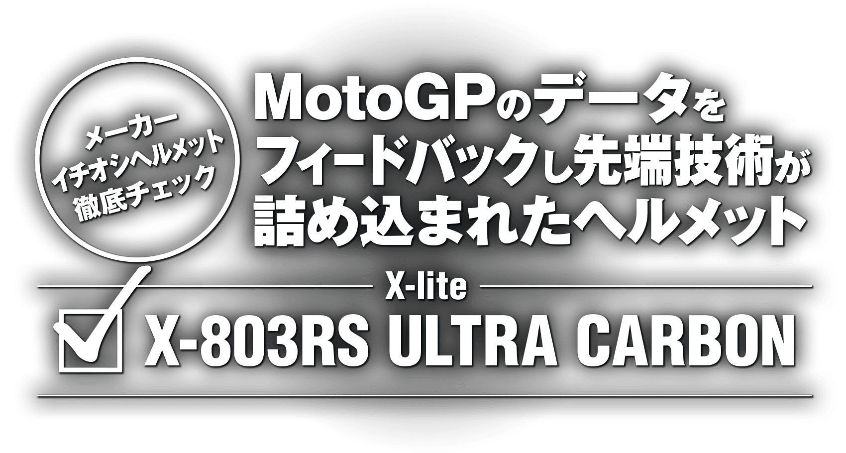 MotoGPのデータをフィードバックし先端技術が詰め込まれたヘルメット “X-lite X-803RS ULTRA CARBON” MotoGPのデータをフィードバックし先端技術が詰め込まれたヘルメット “X-lite X-803RS ULTRA CARBON”