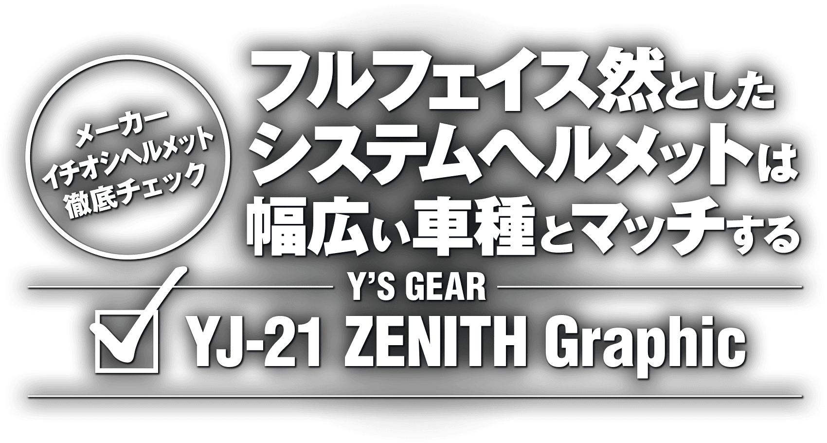 フルフェイス然としたシステムヘルメットは幅広い車種とマッチする “Y'S GEAR YJ-21 ZENITH Graphic” フルフェイス然としたシステムヘルメットは幅広い車種とマッチする “Y'S GEAR YJ-21 ZENITH Graphic”