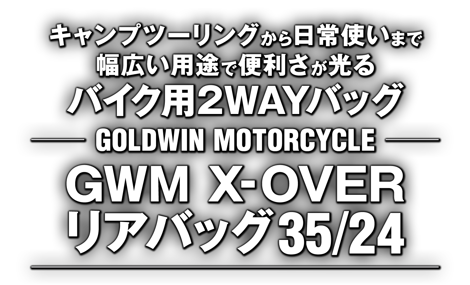 キャンプツーリングから日常使いまで、幅広い用途で便利さが光るバイク用2WAYバッグ“GWM X-OVER(クロスオーバー)リアバッグ35/24” キャンプツーリングから日常使いまで、幅広い用途で便利さが光るバイク用2WAYバッグ“GWM X-OVER(クロスオーバー)リアバッグ35/24”
