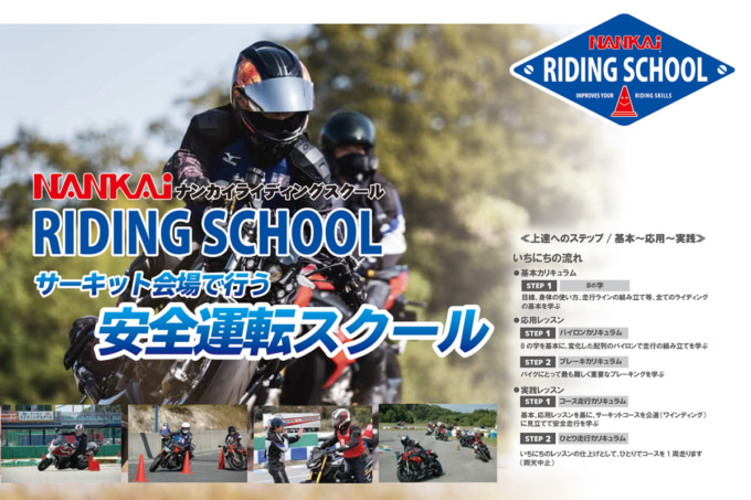 2021年ナンカイ ライディングスクール