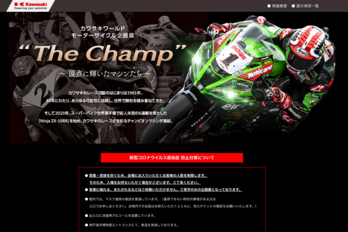 「カワサキワールド モーターサイクル企画展 “The Champ”」開催が決定!