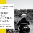 オンラインイベント「〜Neoriders Project×静岡市バイク隊オンラインイベント〜災害現場の救世主!静岡市バイク隊のリアルに迫る」