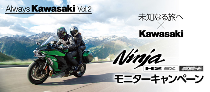 カワサキのハイエンドツアラーNinja H2 SX SE+を体感しよう! 「Ninja H2 SX SE+ モニターキャンペーン」を展開中