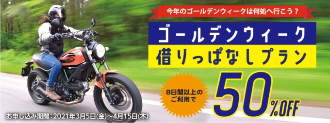 2021年 ゴールデンウィーク借りっぱなしプラン50% OFF|レンタル819
