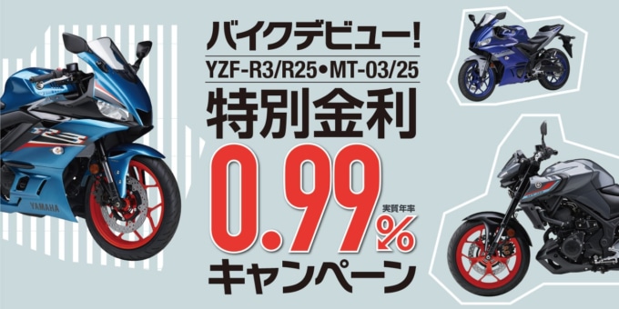 YAMAHA(ヤマハ)バイクデビュー! YZF-R3/25・MT-03/25 特別金利0.99% キャンペーン