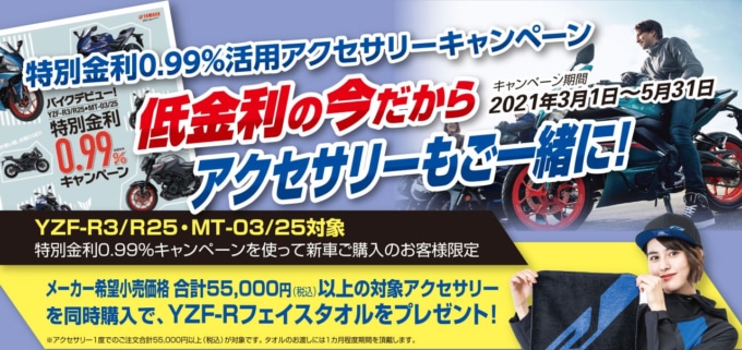 YAMAHA(ヤマハ)特別金利0.99%活用アクセサリーキャンペーン