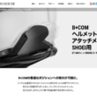 サインハウス B+COM製品ページ(ヘルメットへの取り付け情報)