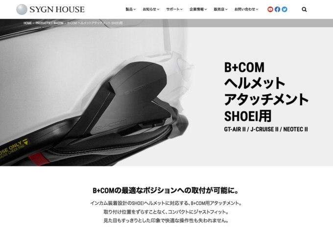 サインハウス B+COM製品ページ(ヘルメットへの取り付け情報)