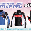 女性ライダーにオススメ:ELFのライディングギア3選