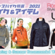 女性ライダーにオススメ:ROSSO STYLELAB/URBANISMのライディングウエア3選