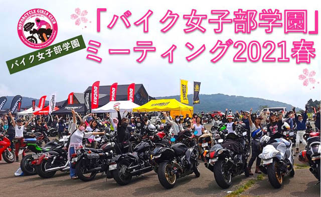 「バイク女子部学園」ミーティング2021春