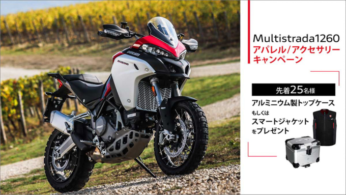 ムルティストラーダ1260アパレル/アクセサリーキャンペーン