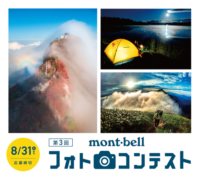 第3回 montbell(モンベル)フォトコンテスト
