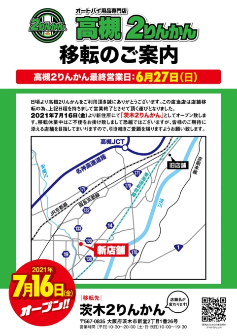 茨木2りんかん移転リニューアルオープン