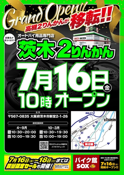 茨木2りんかん移転リニューアルオープン
